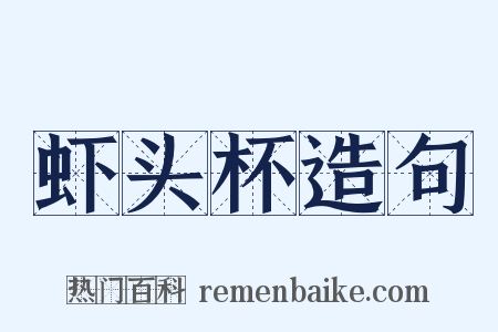 虾头杯造句是什么意思的图片